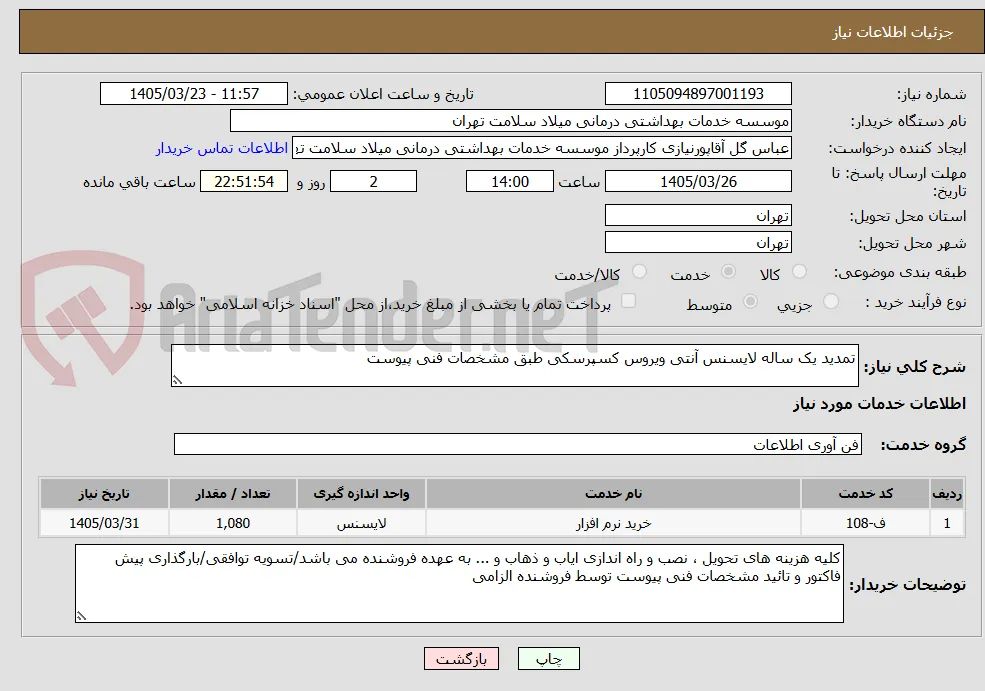 تمدید یک ساله لایسنس آنتی ویروس کسپرسکی طبق مشخصات فنی پیوست