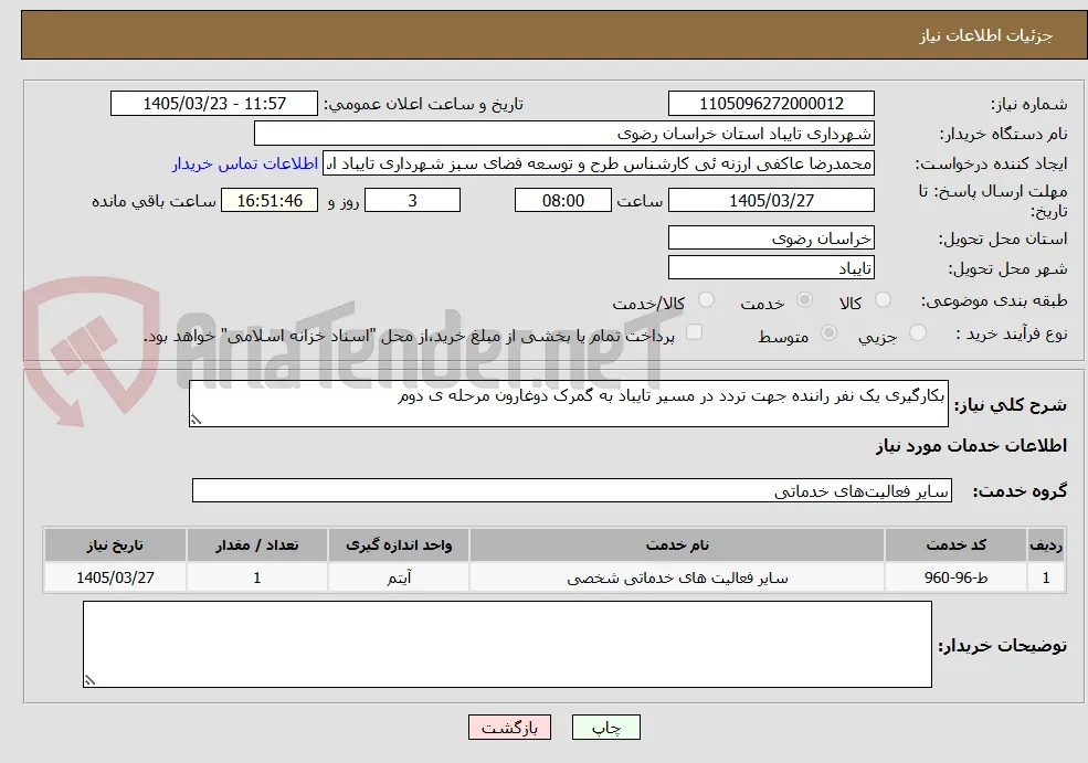 بکارگیری یک نفر راننده جهت تردد در مسیر تایباد به گمرک دوغارون مرحله ی دوم