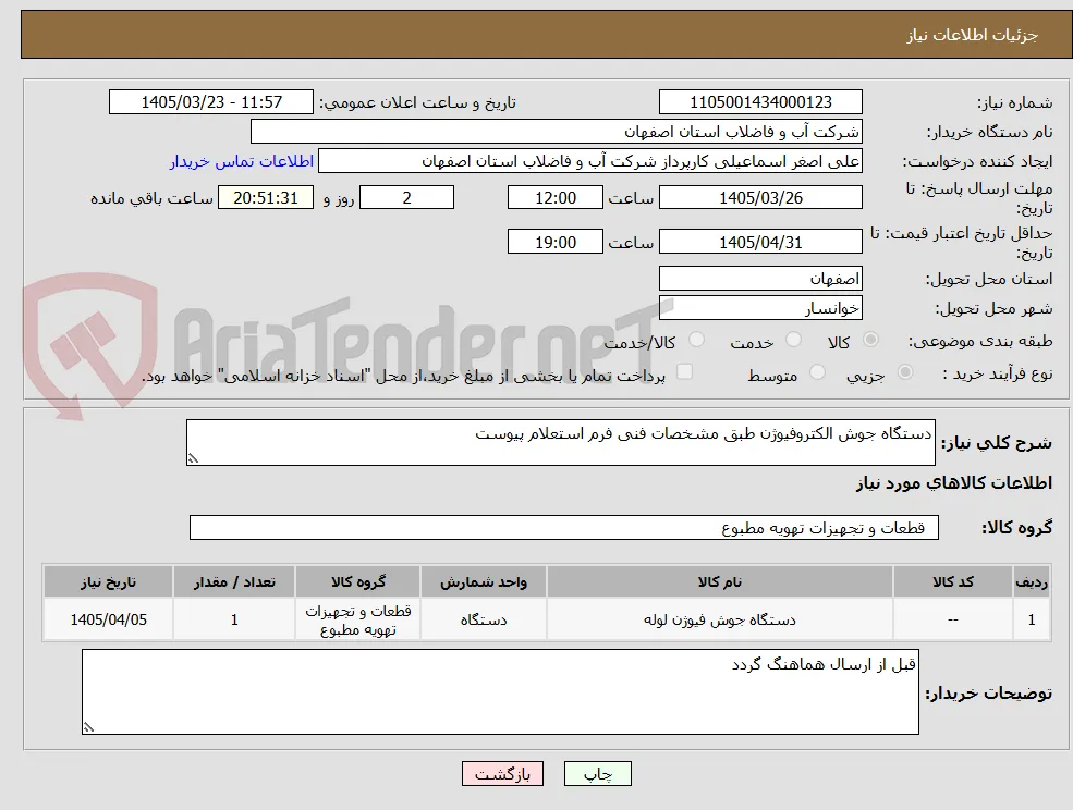 دستگاه جوش الکتروفیوژن طبق مشخصات فنی فرم استعلام پیوست 
