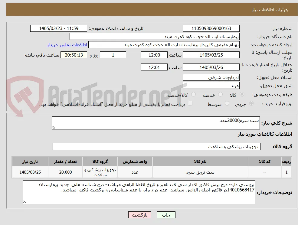 ست سرم20000عدد