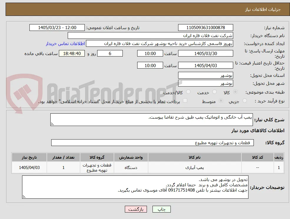 پمپ آب خانگی و اتوماتیک پمپ طبق شرح تقاضا پیوست.