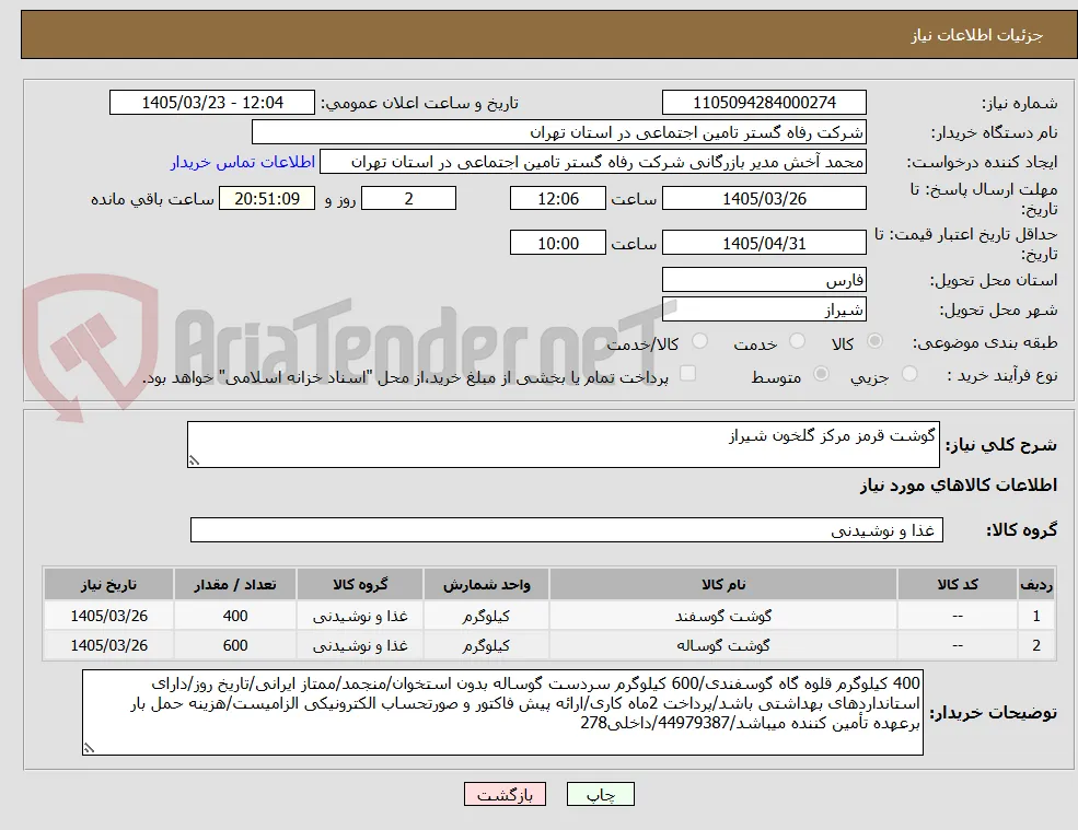 گوشت قرمز مرکز گلخون شیراز