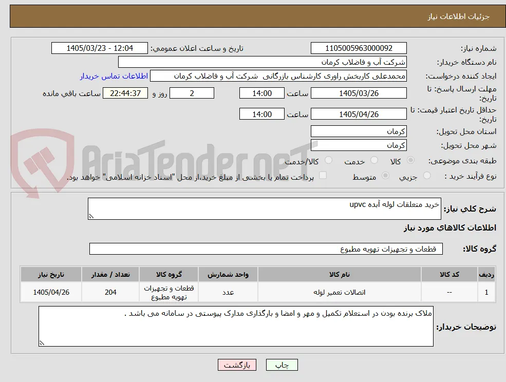 خرید متعلقات لوله آبده upvc