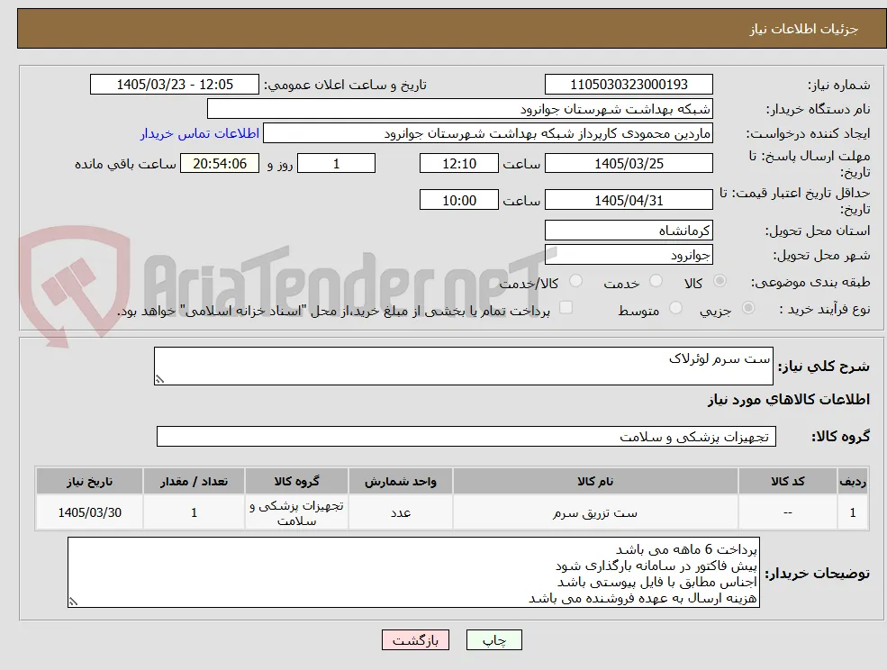 ست سرم لوئرلاک 