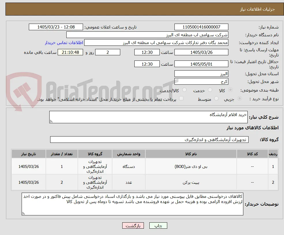 خرید اقلام آزمایشگاه