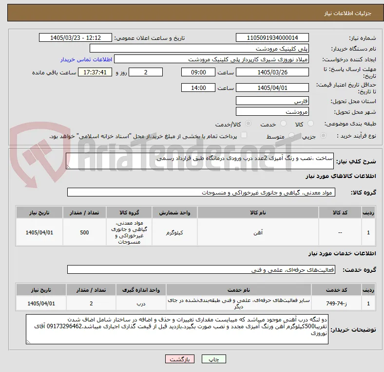ساخت ،نصب و رنگ آمیزی 2عدد درب ورودی درمانگاه طبق قرارداد رسمی