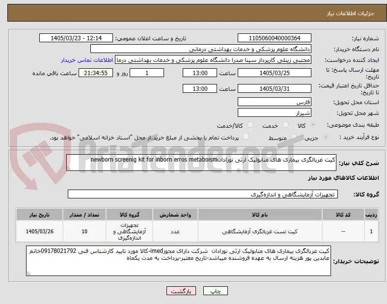 کیت غربالگری بیماری های متابولیک ارثی نوزادانnewborn screenig kit for inborn erros metaboism 