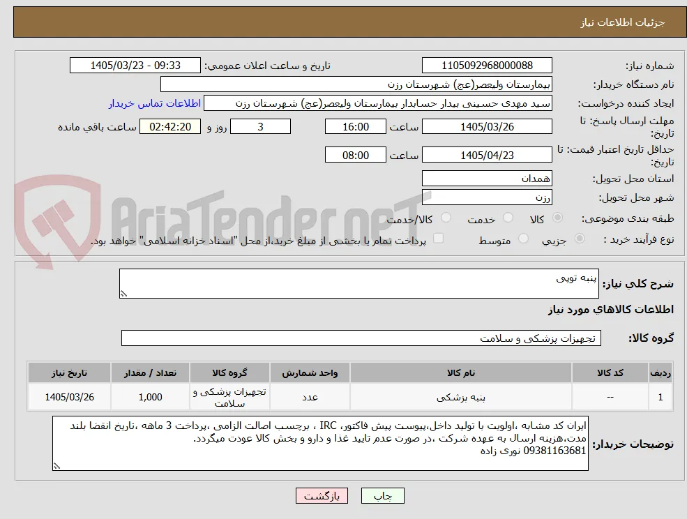 پنبه توپی