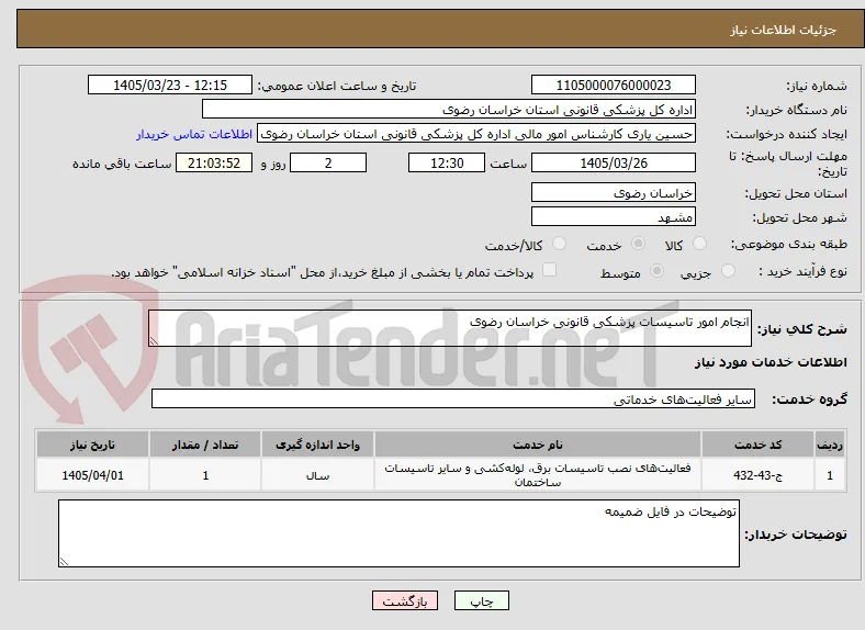 انجام امور تاسیسات پزشکی قانونی خراسان رضوی