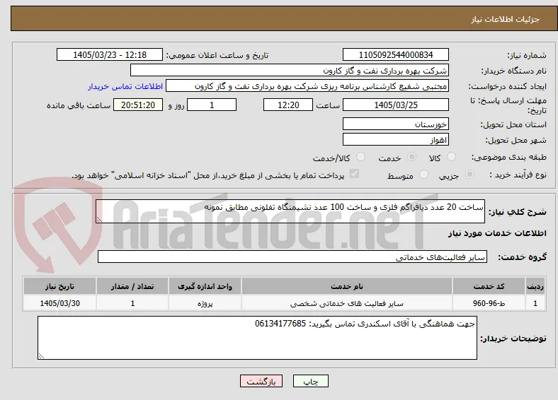 ساخت 20 عدد دیافراگم فلزی و ساخت 100 عدد نشیمنگاه تفلونی مطابق نمونه
