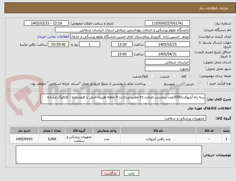 سه راه آنژیوکت5000عدد-برچسب اصالت irc معتبر-پرداخت 4 ماهه-هزینه حمل با فروشنده - کاتالوگ مشابه