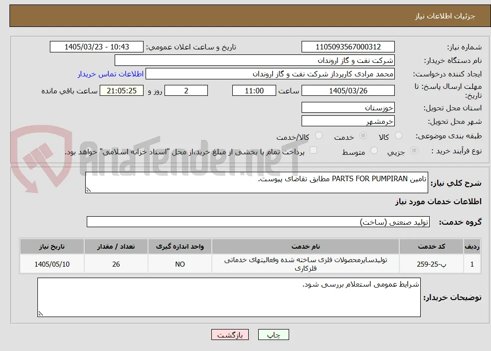 تامین PARTS FOR PUMPIRAN مطابق تقاضای پیوست.