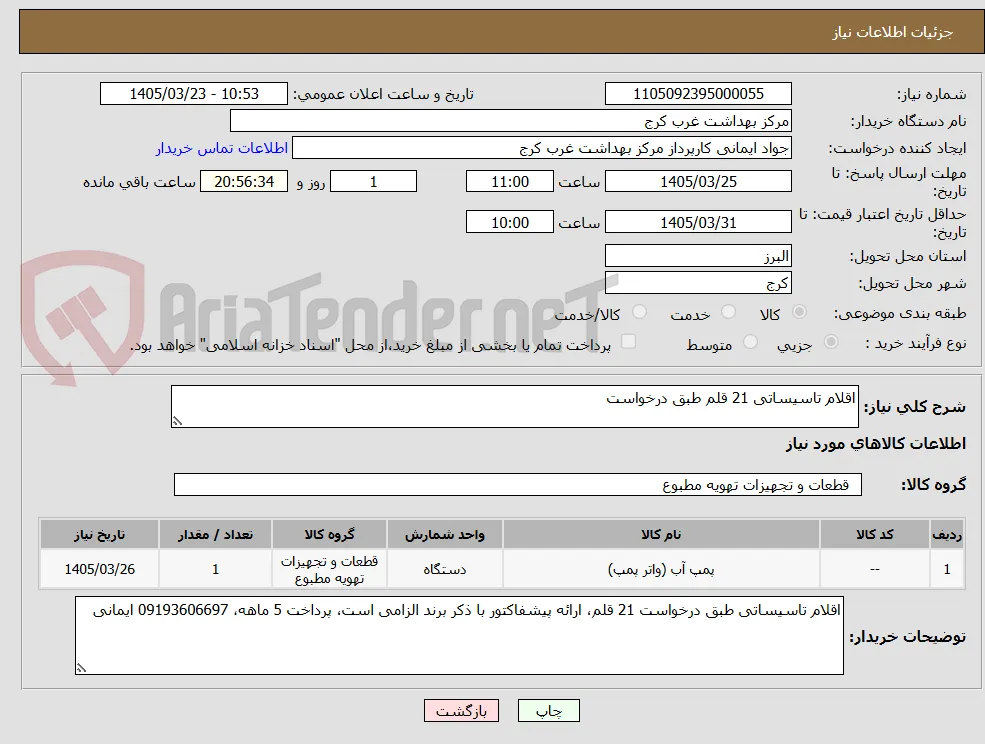اقلام تاسیساتی 21 قلم طبق درخواست