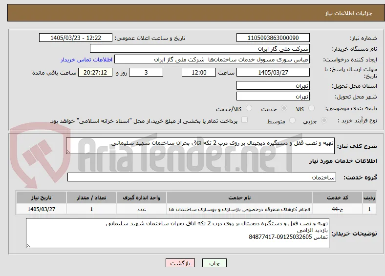 تهیه و نصب قفل و دستگیره دیجیتال بر روی درب 2 تکه اتاق بحران ساختمان شهید سلیمانی 