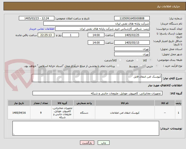 کیوسک امن انتقال فایل 