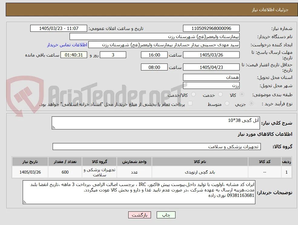 آتل گچی 38*10
