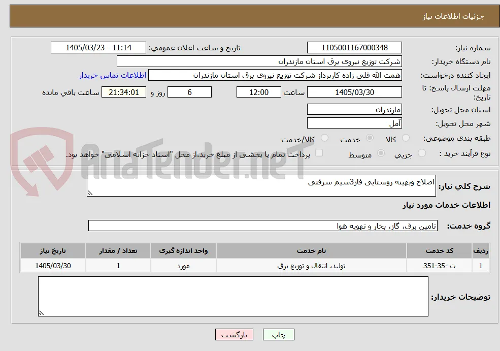 اصلاح وبهینه روستایی فاز3سیم سرقتی
