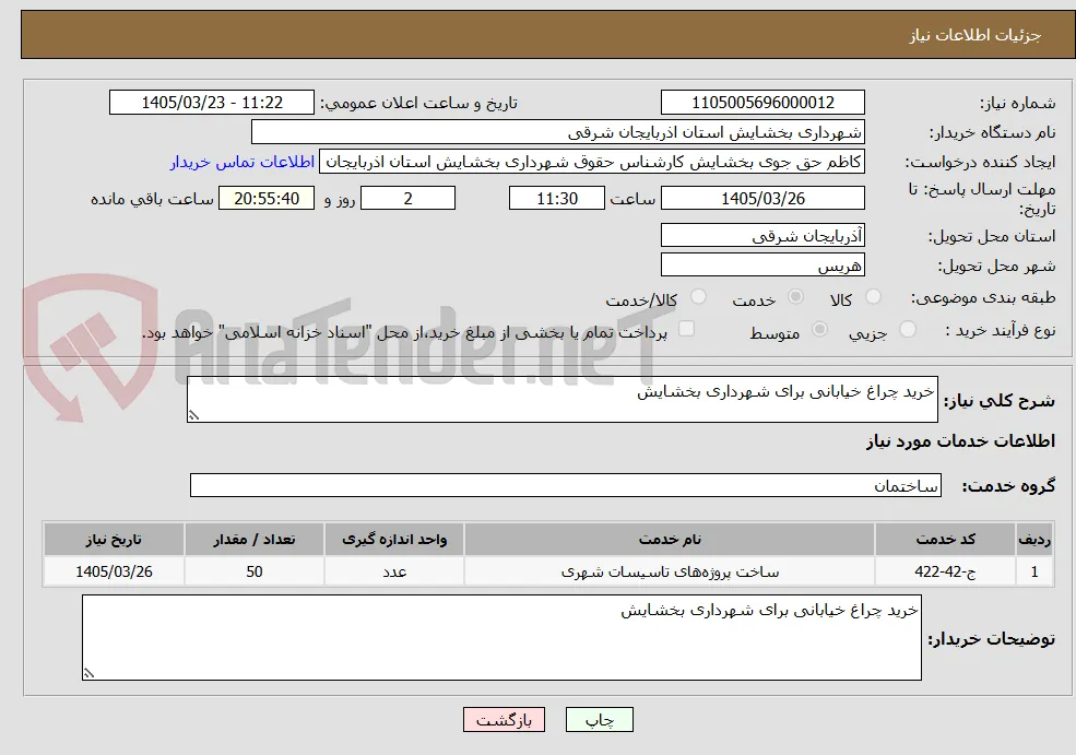 خرید چراغ خیابانی برای شهرداری بخشایش