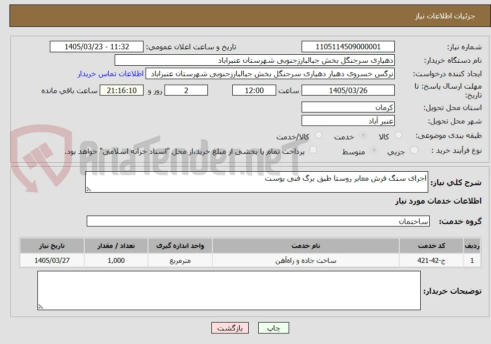 اجرای سنگ فرش معابر روستا طبق برگ فنی یوست