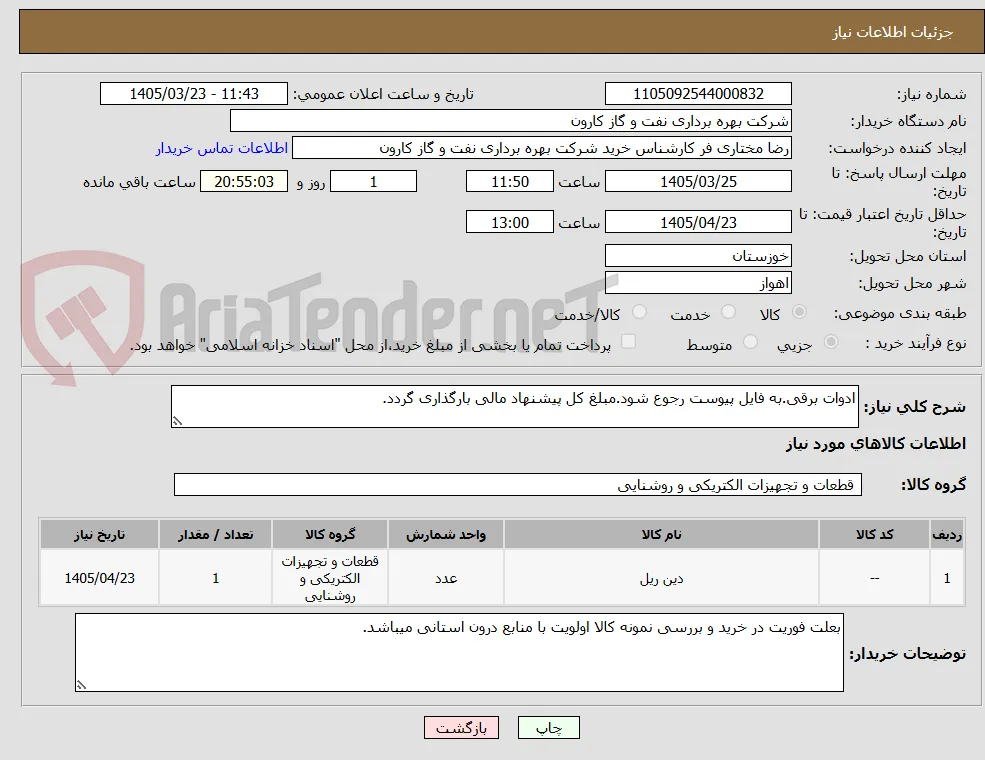 ادوات برقی.به فایل پیوست رجوع شود.مبلغ کل پیشنهاد مالی بارگذاری گردد.