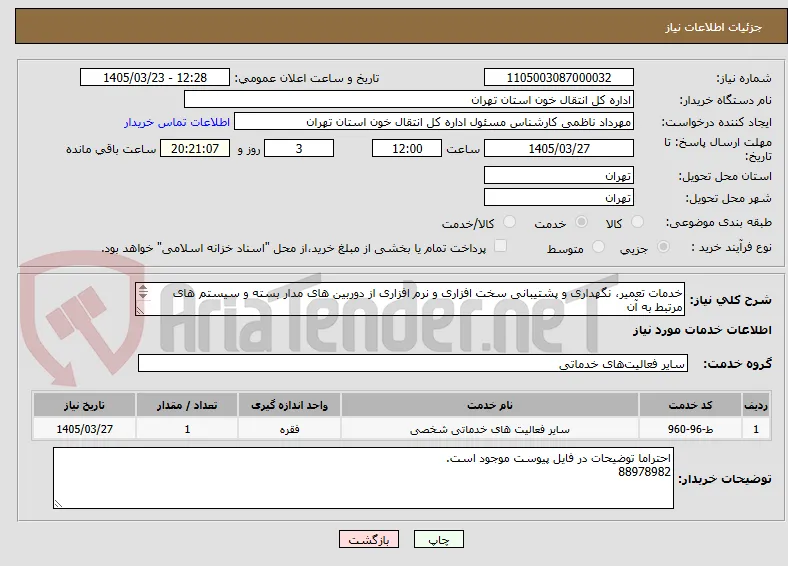 خدمات تعمیر، نگهداری و پشتیبانی سخت افزاری و نرم افزاری از دوربین های مدار بسته و سیستم های مرتبط به آن
