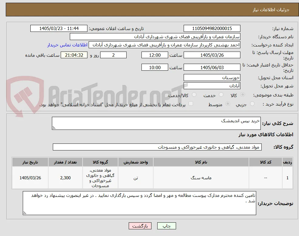 خرید بیس اندیمشک