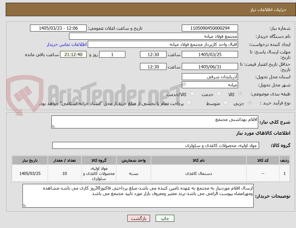 اقلام بهداشتی مجتمع