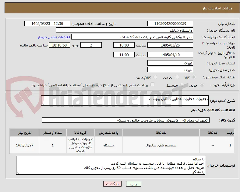 تجهیزات مخابرات مطابق با فایل پیوست