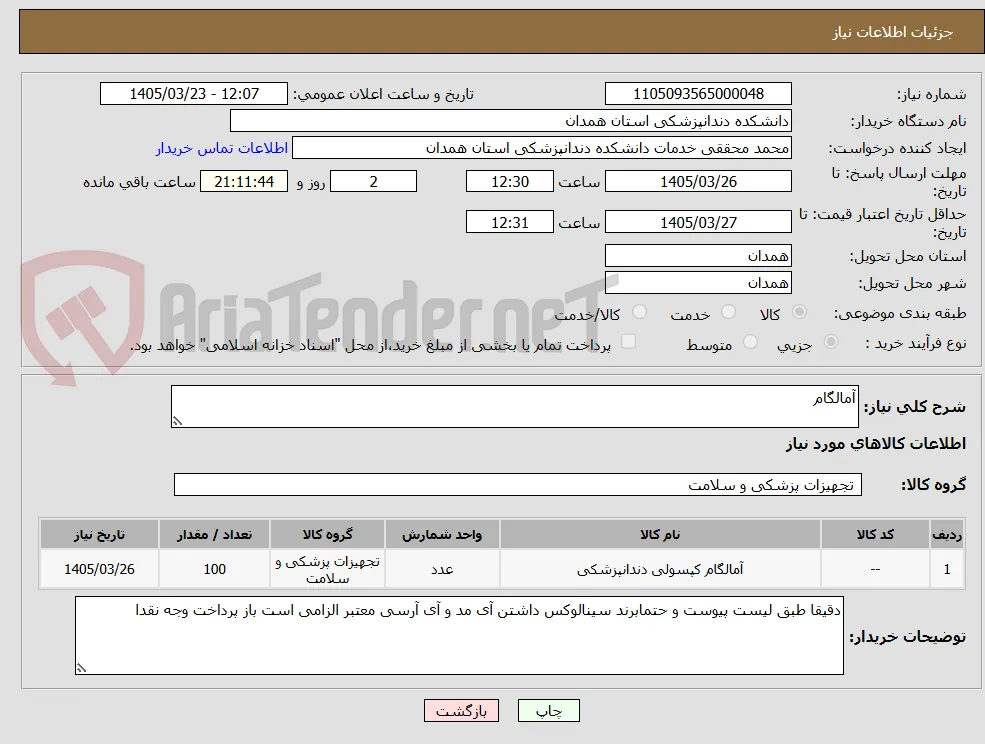 آمالگام 