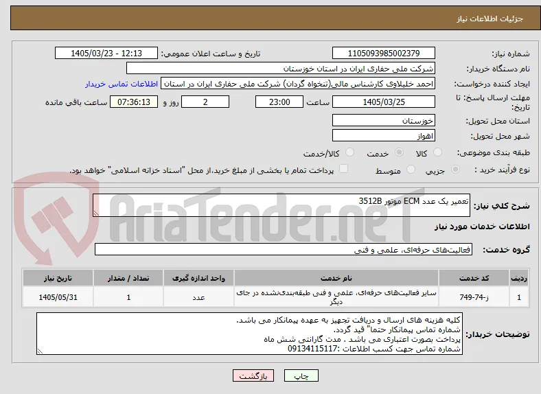تعمیر یک عدد ECM موتور 3512B