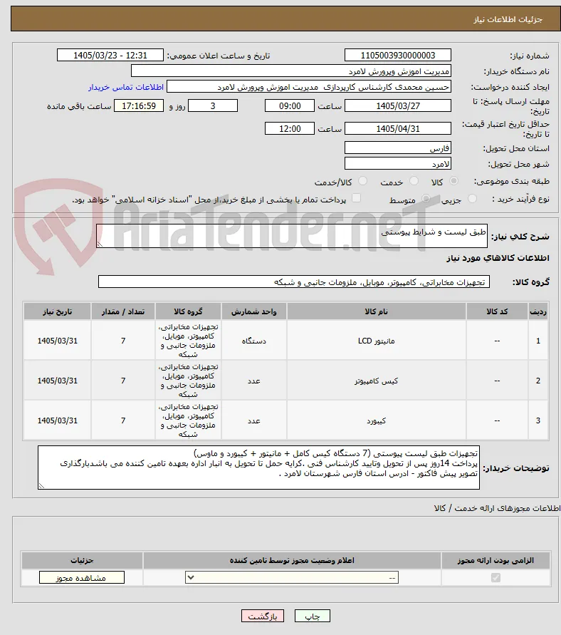 طبق لیست و شرایط پیوستی