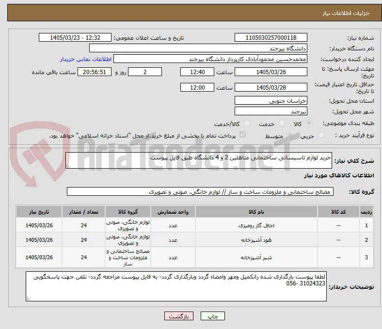 خرید لوازم تاسیساتی ساختمانی متاهلین 2 و 4 دانشگاه طبق فایل پیوست