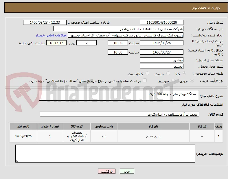 دستگاه ویدئو متری  چاه 200متری