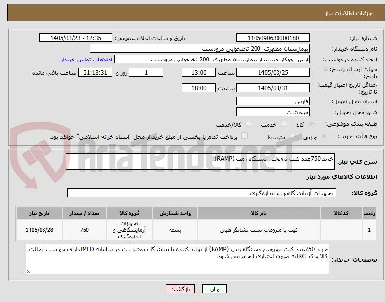 خرید 750عدد کیت تروپونین دستگاه رمپ (RAMP)