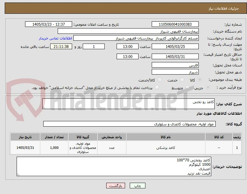 کاغذ رو تختی
