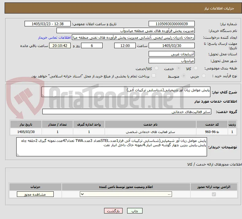 پایش عوامل زیان آور شیمیایی(شناسایی ترکیبات آلی)