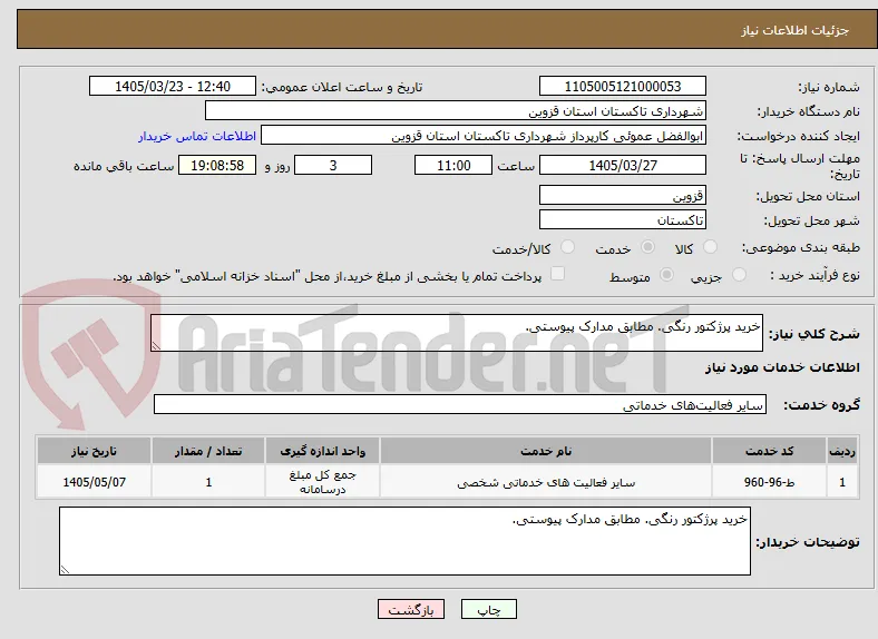 خرید پرژکتور رنگی. مطابق مدارک پیوستی.
