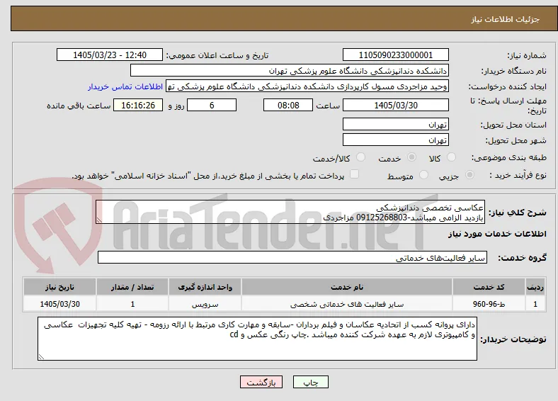 عکاسی تخصصی دندانپزشکی
بازدید الزامی میباشد-09125268803 مزاجردی  