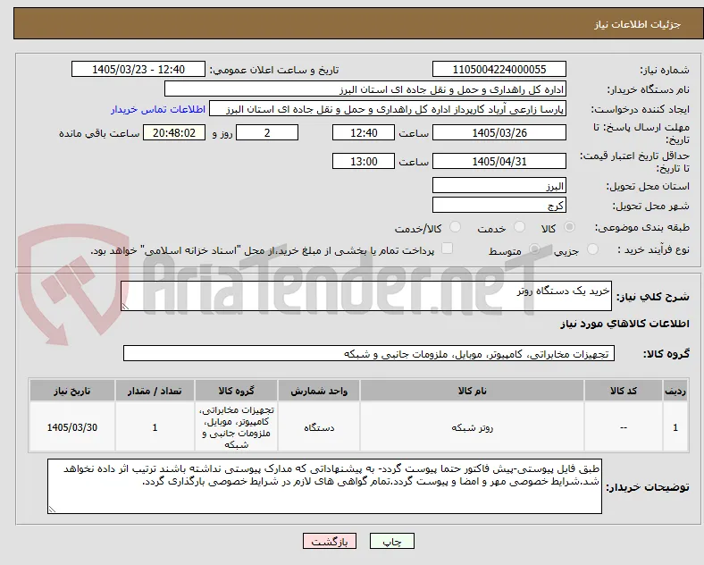 خرید یک دستگاه روتر