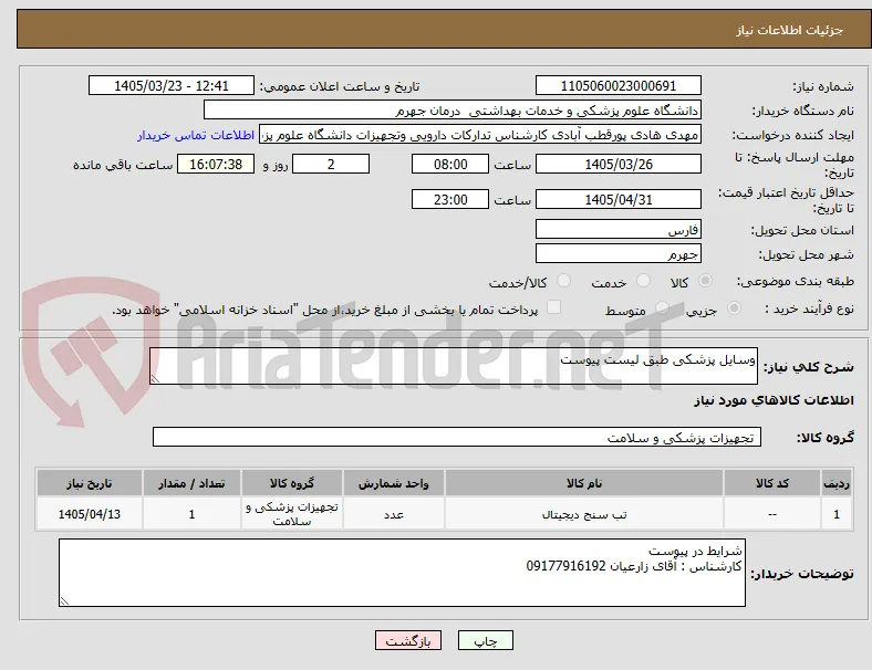 وسایل پزشکی طبق لیست پیوست