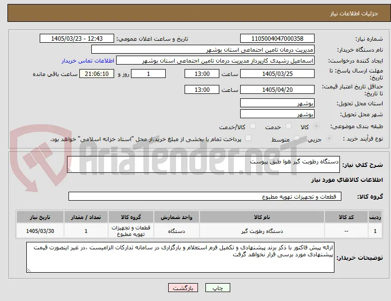دستگاه رطوبت گیر هوا طبق پیوست