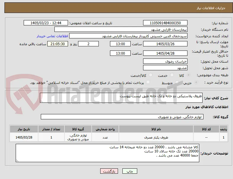 ظروف پلاستیکی دو خانه و تک خانه طبق لیست پیوست 