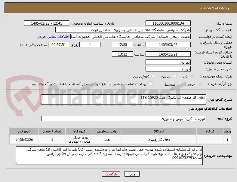 اجاق گاز صفحه ای تکنوگاز مدل TTS-15920