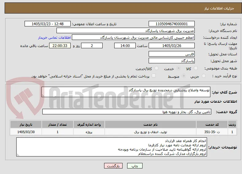 توسعه واصلاح روشنایی درمحدوده توزیع برق پاسارگاد