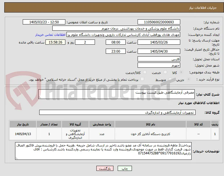 مصرفی آزمایشگاهی طبق لیست پیوست