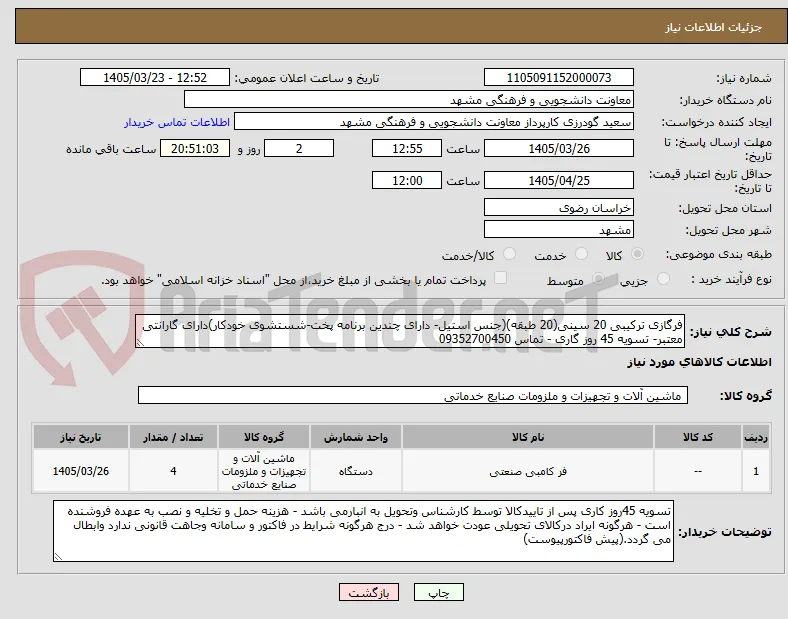 فرگازی ترکیبی 20 سینی(20 طبقه)(جنس استیل- دارای چندین برنامه پخت-شستشوی خودکار)دارای گارانتی معتبر- تسویه 45 روز گاری - تماس 09352700450