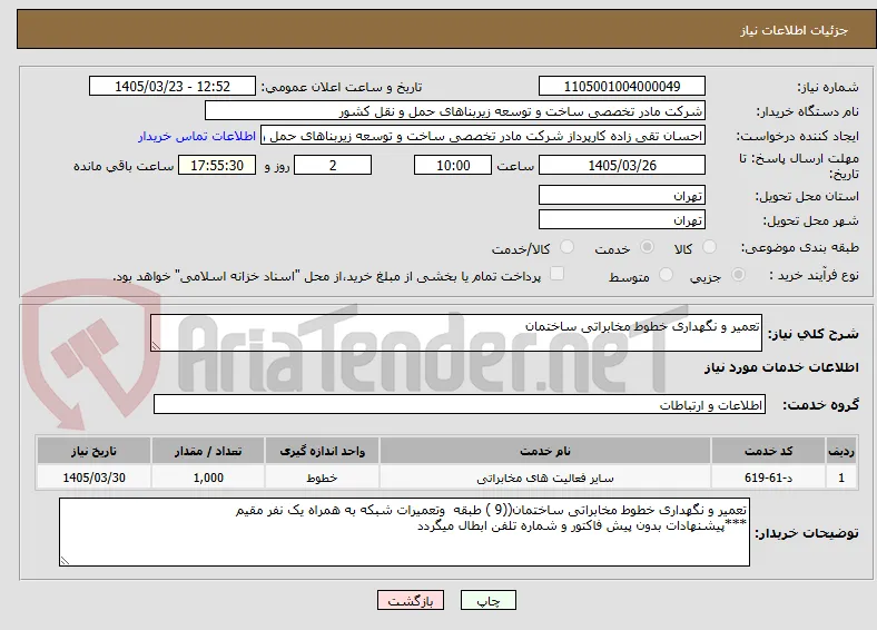 تعمیر و نگهداری خطوط مخابراتی ساختمان 