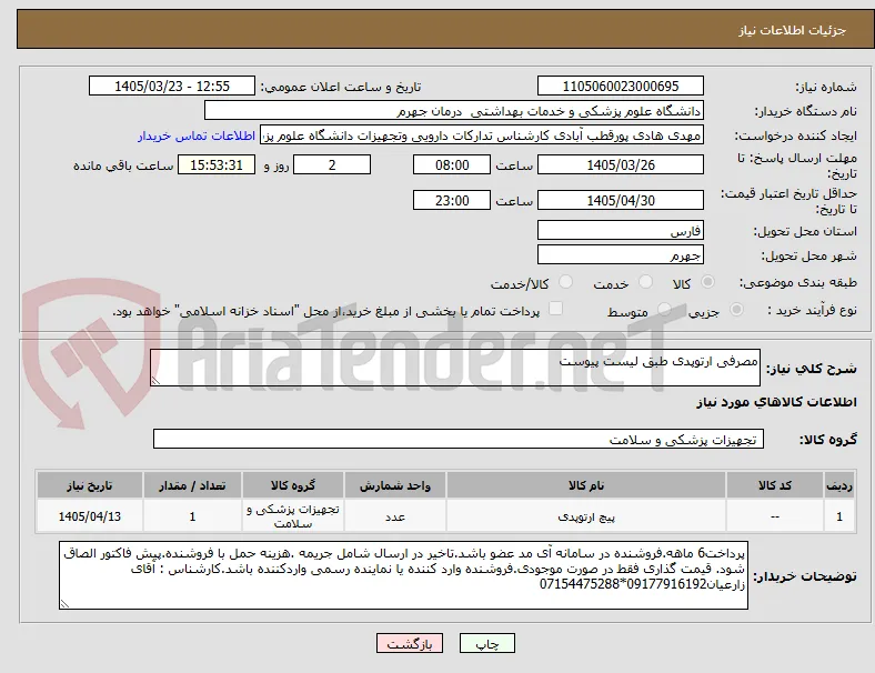 مصرفی ارتوپدی طبق لیست پیوست