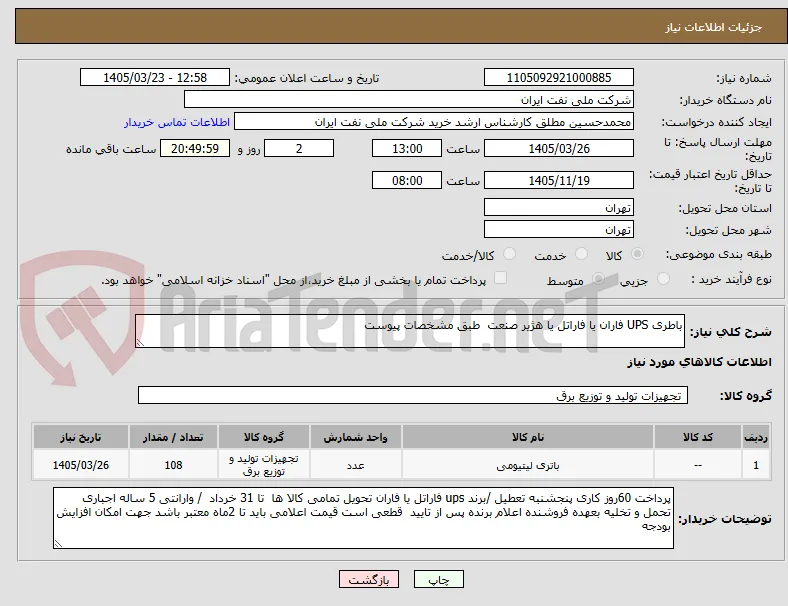 باطری UPS فاران یا فاراتل یا هژیر صنعت  طبق مشخصات پیوست 