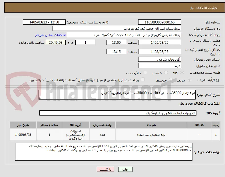 لوله ژلدار 35000عدد- لولهcbcتعداد35000عدد-کاپ اتوانالیزور3 کارتن